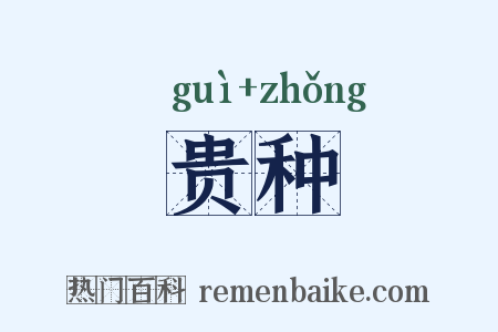 贵种是什么意思的图片